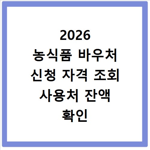 2026 농식품 바우처 신청 자격 조회 사용처 잔액 확인 총정리