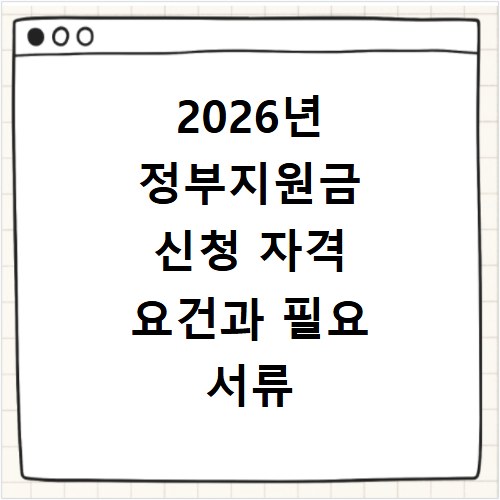 2026년 정부지원금 신청 자격 요건과 필요 서류 꼼꼼히 확인하세요