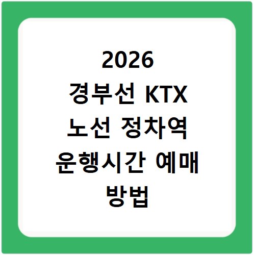 2026 경부선 KTX 노선 정차역 운행시간 예매 방법 총정리