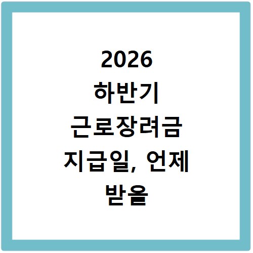 2026 하반기 근로장려금 지급일, 언제 받을 수 있는지 총정리