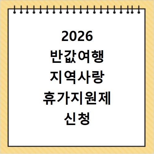 2026 반값여행 지역사랑 휴가지원제 신청 방법 대상 지역 총정리