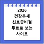2026 건강운세 신토종비결 무료로 보는 사이트 바로가기