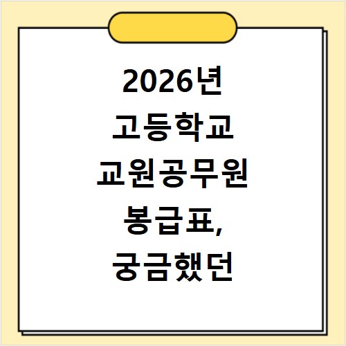 2026년 고등학교 교원공무원 봉급표, 궁금했던 모든 것 총정리