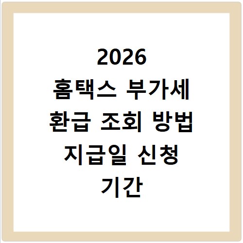 2026 홈택스 부가세 환급 조회 방법 지급일 신청 기간 총정리