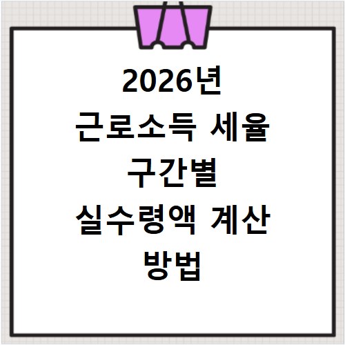 2026년 근로소득 세율 구간별 실수령액 계산 방법