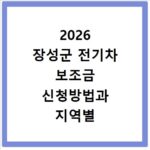2026 장성군 전기차 보조금 신청방법과 지역별 차이점