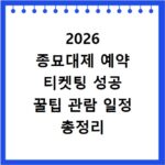 2026 종묘대제 예약 티켓팅 성공 꿀팁 관람 일정 총정리