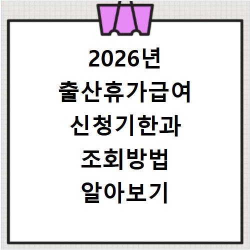 2026년 출산휴가급여 신청기한과 조회방법 알아보기