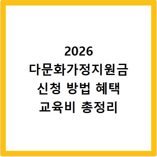 2026 다문화가정지원금 신청 방법 혜택 교육비 총정리