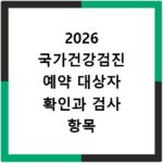 2026 국가건강검진 예약 대상자 확인과 검사 항목 총정리