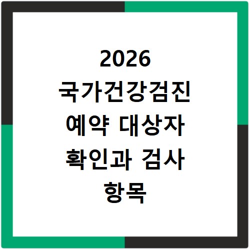 2026 국가건강검진 예약 대상자 확인과 검사 항목 총정리