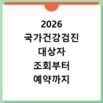 2026 국가건강검진 대상자 조회부터 예약까지 한 번에 끝내기