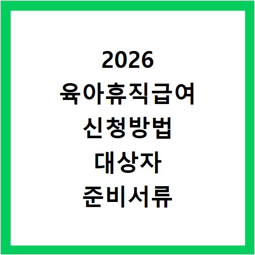 2026 육아휴직급여 신청방법 대상자 준비서류 온라인 신청 방법