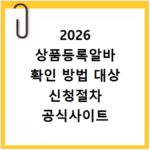 2026 상품등록알바 확인 방법 대상 신청절차 공식사이트 정리
