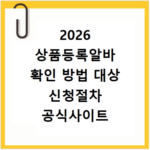 2026 상품등록알바 확인 방법 대상 신청절차 공식사이트 정리
