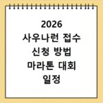 2026 사우나런 접수 신청 방법 마라톤 대회 일정 석촌호수 올림픽공원 코스