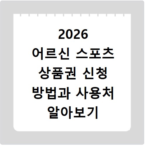 2026 어르신 스포츠 상품권 신청 방법과 사용처 알아보기