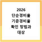 2026 단순경비율 기준경비율 확인 방법과 대상 신청절차