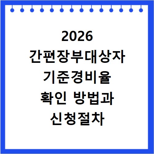2026 간편장부대상자 기준경비율 확인 방법과 신청절차