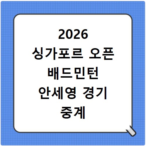 2026 싱가포르 오픈 배드민턴 안세영 경기 중계 일정 확인