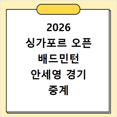 2026 싱가포르 오픈 배드민턴 안세영 경기 중계 일정 확인