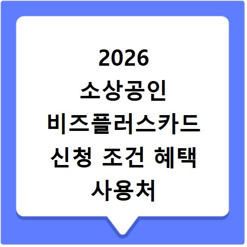2026 소상공인 비즈플러스카드 신청 조건 혜택 사용처 총정리