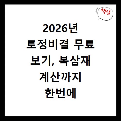 2026년 토정비결 무료 보기, 복삼재 계산까지 한번에 해결