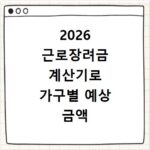 2026 근로장려금 계산기로 가구별 예상 금액 확인하기