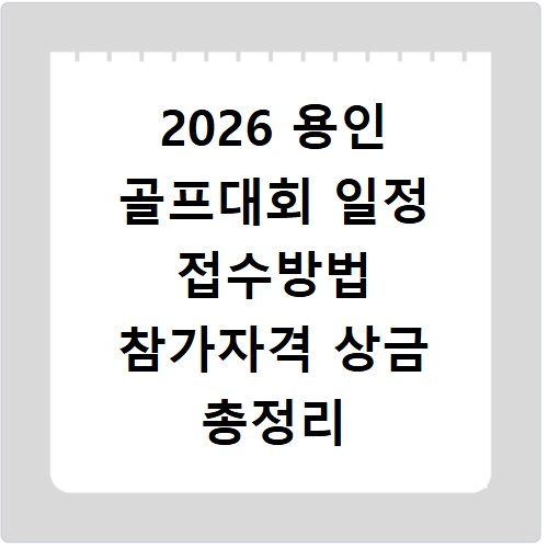 2026 용인 골프대회 일정 접수방법 참가자격 상금 총정리