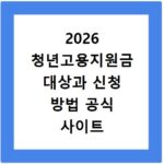 2026 청년고용지원금 대상과 신청 방법 공식 사이트 확인