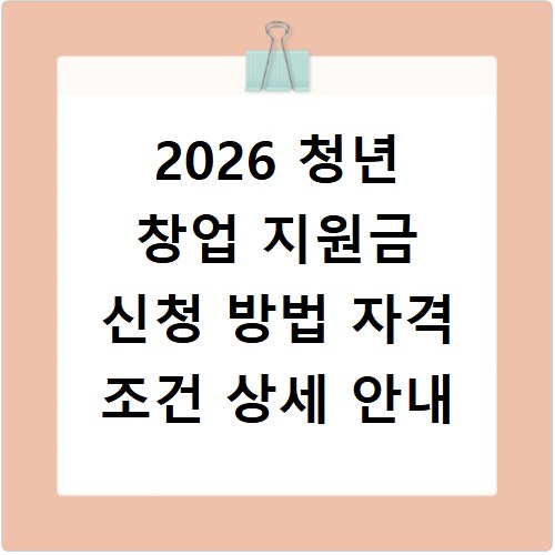 2026 청년 창업 지원금 신청 방법 자격 조건 상세 안내