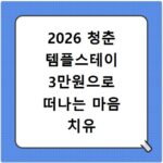 2026 청춘 템플스테이 3만원으로 떠나는 마음 치유 여행 신청