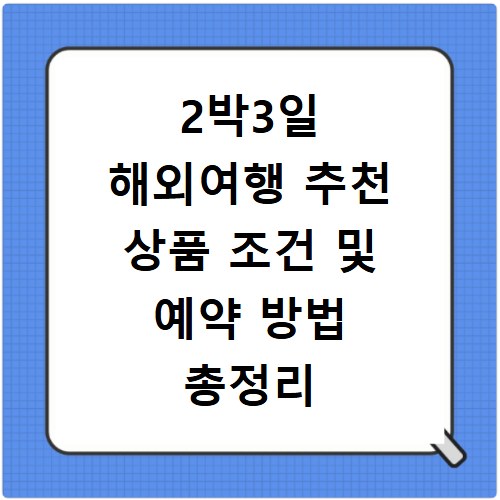 2박3일 해외여행 추천 상품 조건 및 예약 방법 총정리