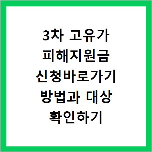 3차 고유가 피해지원금 신청바로가기 방법과 대상 확인하기