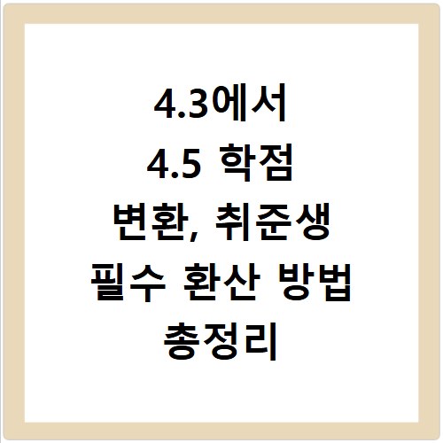 4.3에서 4.5 학점 변환, 취준생 필수 환산 방법 총정리