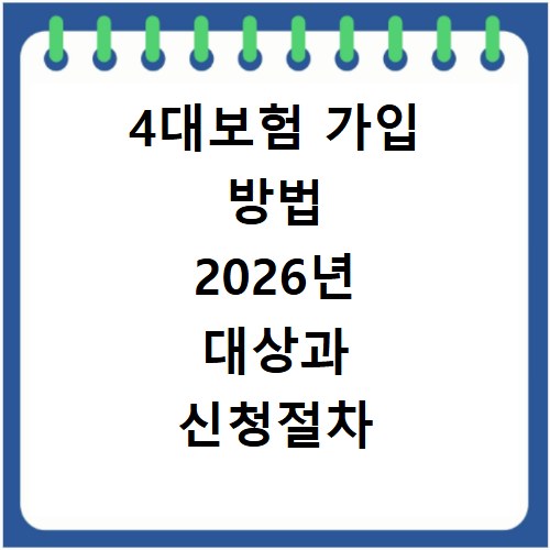 4대보험 가입 방법 2026년 대상과 신청절차 알아보기