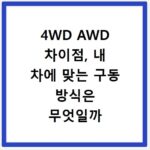 4WD AWD 차이점, 내 차에 맞는 구동 방식은 무엇일까