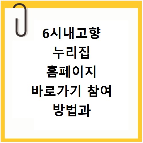 6시내고향 누리집 홈페이지 바로가기 참여 방법과 신청 절차