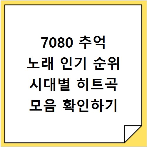7080 추억 노래 인기 순위 시대별 히트곡 모음 확인하기