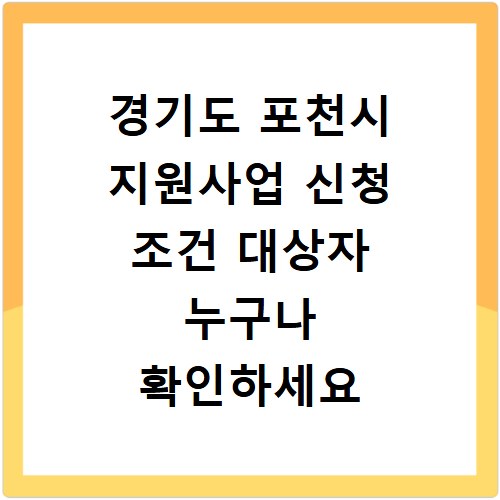 경기도 포천시 지원사업 신청 조건 대상자 누구나 확인하세요