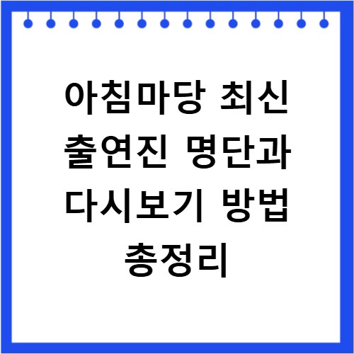 아침마당 최신 출연진 명단과 다시보기 방법 총정리
