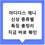 아디다스 제니 신상 종류별 특징 총정리 지금 바로 확인