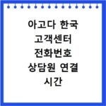 아고다 한국 고객센터 전화번호 상담원 연결 시간 총정리