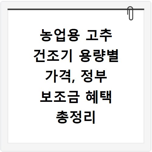 농업용 고추 건조기 용량별 가격, 정부 보조금 혜택 총정리
