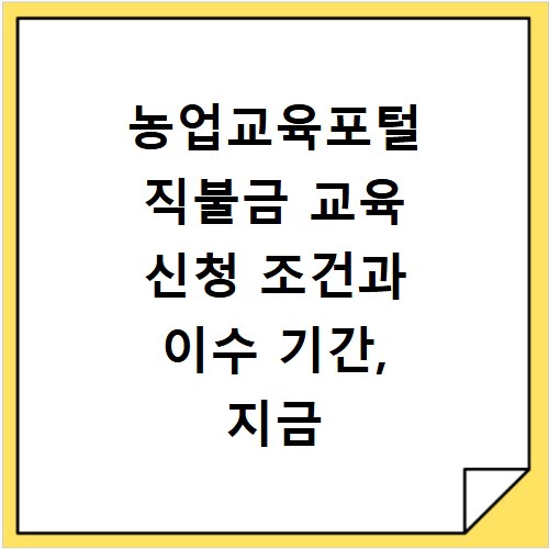농업교육포털 직불금 교육 신청 조건과 이수 기간, 지금 바로 확인하세요