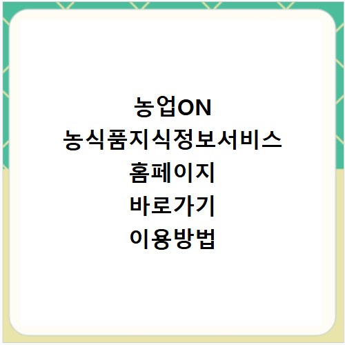 농업ON 농식품지식정보서비스 홈페이지 바로가기 이용방법 총정리