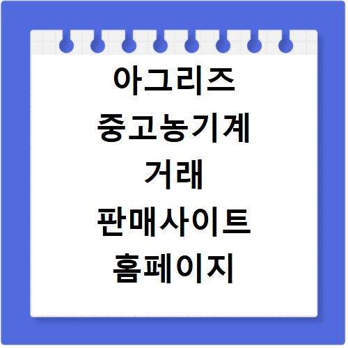 아그리즈 중고농기계 거래 판매사이트 홈페이지 바로가기 확인하세요