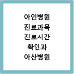 아인병원 진료과목 진료시간 확인과 아산병원 예약 방법까지 한번에