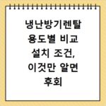 냉난방기렌탈 용도별 비교 설치 조건, 이것만 알면 후회 없어요
