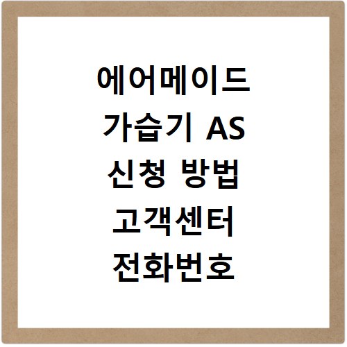 에어메이드 가습기 AS 신청 방법 고객센터 전화번호 자가진단까지